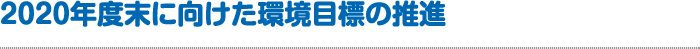 2020年度末に向けた環境目標の推進