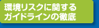 環境リスクに関するガイドラインの徹底