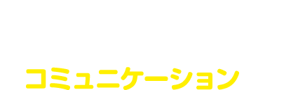 安心・安全のコミュニケーション