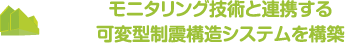 モニタリング技術と連携する可変型制震構造システムを構築