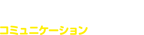 チームNTTのコミュニケーション