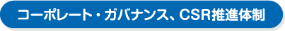 コーポレート・ガバナンス、CSR推進体制