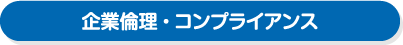 企業倫理・コンプライアンス