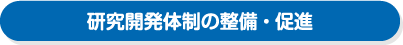 研究開発体制の整備・促進