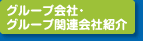 グループ会社・グループ関連会社紹介