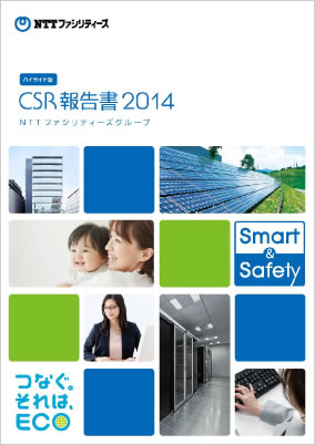 CSR報告書2014　表紙