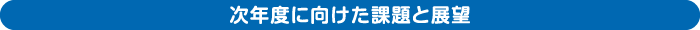 次年度に向けた課題と展望