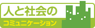 人と社会のコミュニケーション