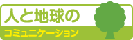 人と地球のコミュニケーション