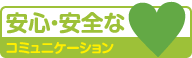 安心・安全のコミュニケーション