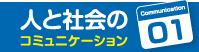 人と社会のコミュニケーション