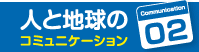 人と地球のコミュニケーション