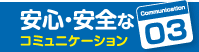 安心・安全なコミュニケーション