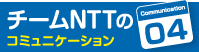 チームNTTのコミュニケーション