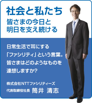 社会と私たち　皆さまの今日と明日を支え続ける