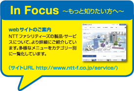 In Focus　webサイトのご案内