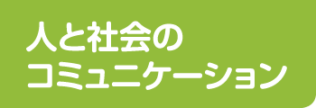 人と社会のコミュニケーション