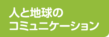 人と社会のコミュニケーション