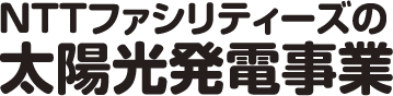 NTTファシリティーズの太陽光発電事業