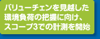 バリューチェンを見越した環境負荷の把握に向け、scope3での計測を開始