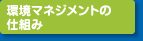 環境マネジメントの仕組み