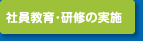 社員教育・研修の実施