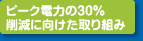 ピーク電力の30%削減に向けた取り組み