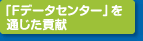 「Fデータセンター」を通じた貢献