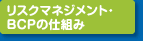 リスクマネジメント・BCPの仕組み