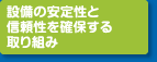 設備の安定性と信頼性を確保する取り組み