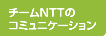 チームNTTのコミュニケーション