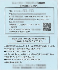 社員に配布されている相談窓口の案内