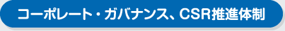 コーポレート・ガバナンス、CSR推進体制