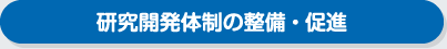 研究開発体制の整備・促進