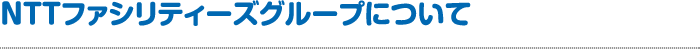 NTTファシリティーズグループについて