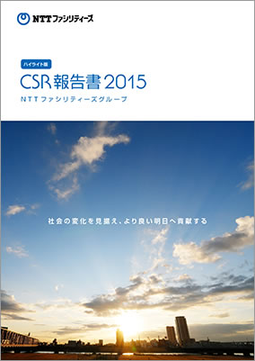 CSR報告書2015　表紙