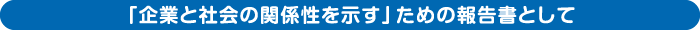 「企業と社会の関係性を示す」ための報告書として