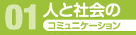 人と社会のコミュニケーション