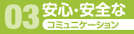 安心・安全のコミュニケーション