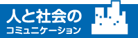 人と社会のコミュニケーション