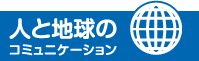 人と地球のコミュニケーション