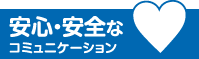 安心・安全なコミュニケーション