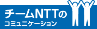 チームNTTのコミュニケーション