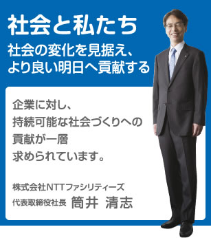 社会の変化を見据え、より良い明日へ貢献する　　企業に対し、持続可能な社会づくりへの貢献が一層求められています。