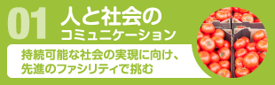 01人と社会のコミュニケーション　持続可能な社会の実現に向け、先進のファシリティで挑む