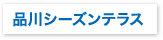 「品川シーズンテラス」