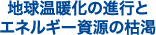 地球温暖化の進行とエネルギー資源の枯渇