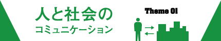 人と社会のコミュニケーション