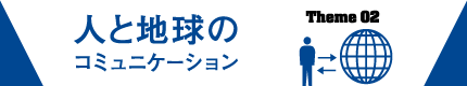 人と地球のコミュニケーション