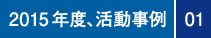 2015年度、活動事例　01